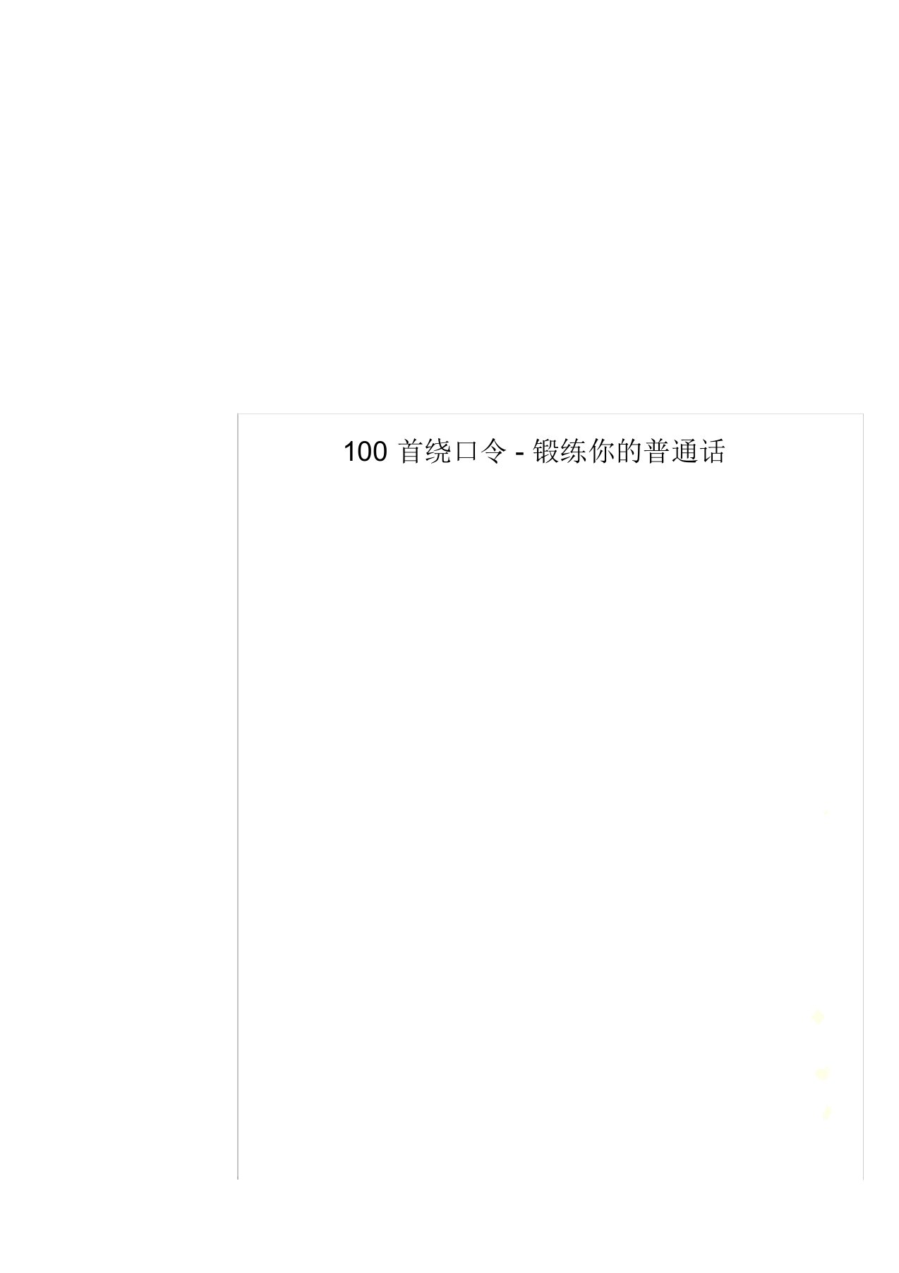 100首绕口令锻练你普通话