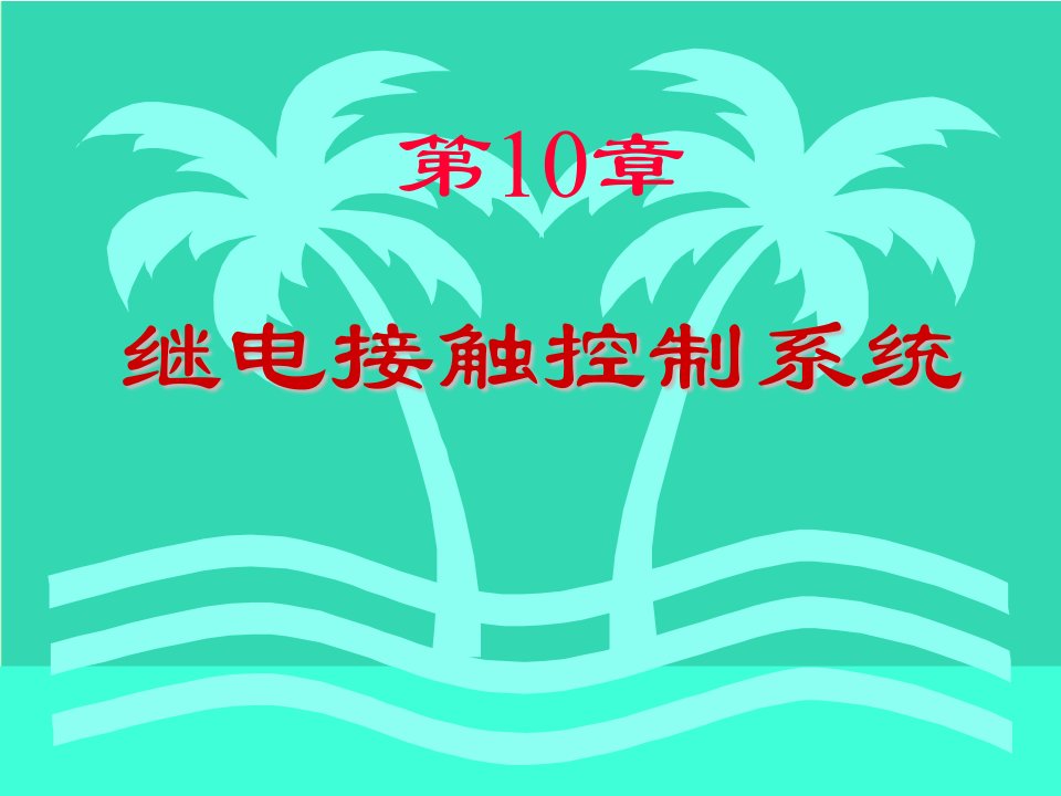 继点接触器控制系统