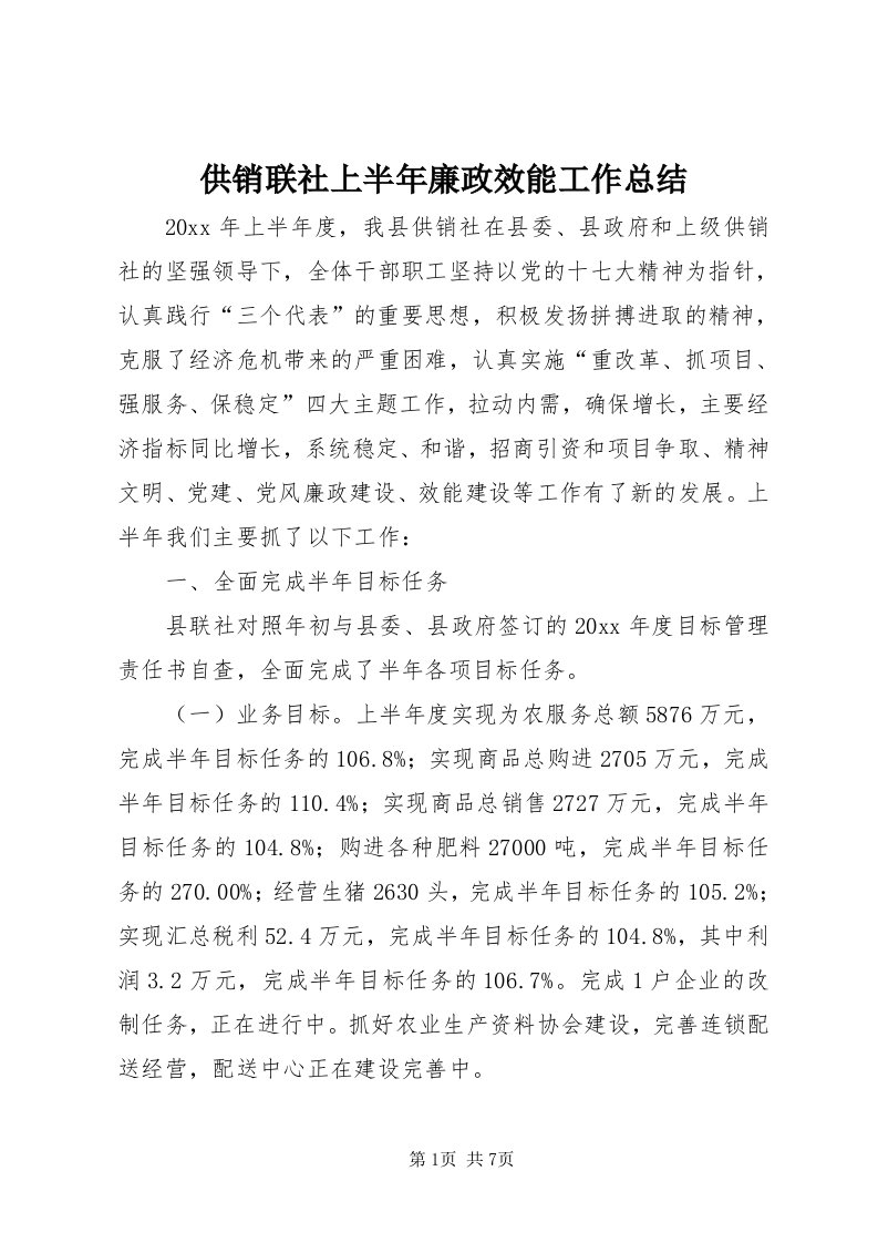 供销联社上半年廉政效能工作总结