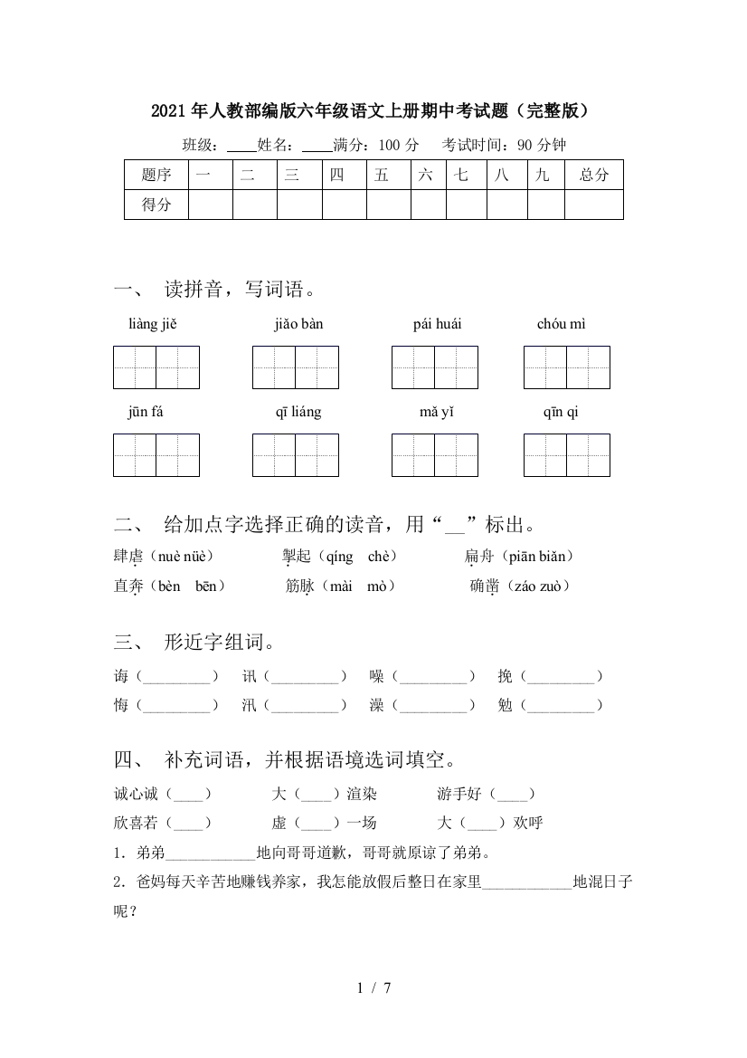 2021年人教部编版六年级语文上册期中考试题(完整版)