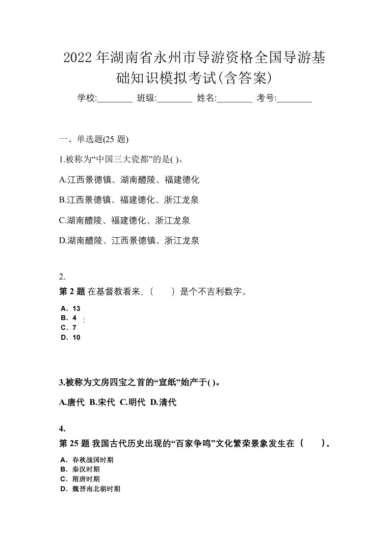 2022年湖南省永州市导游资格全国导游基础知识模拟考试含答案