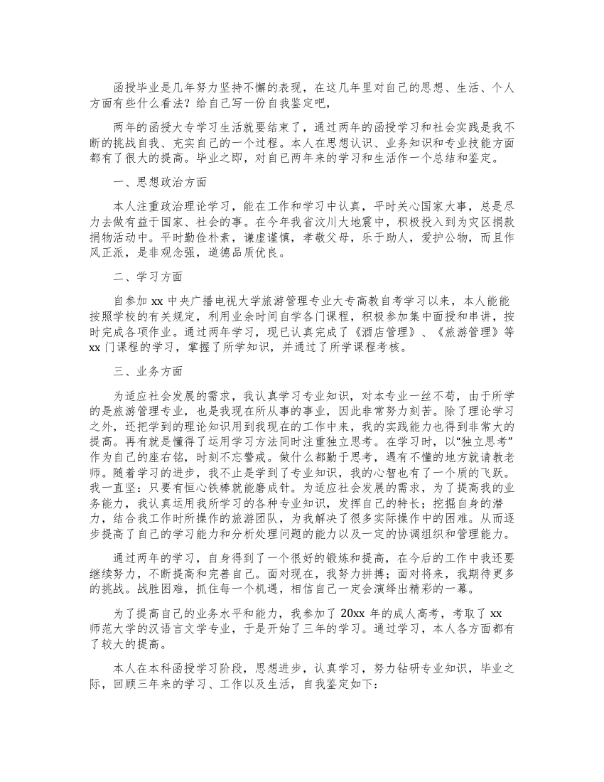 大专函授毕业自我鉴定1000字