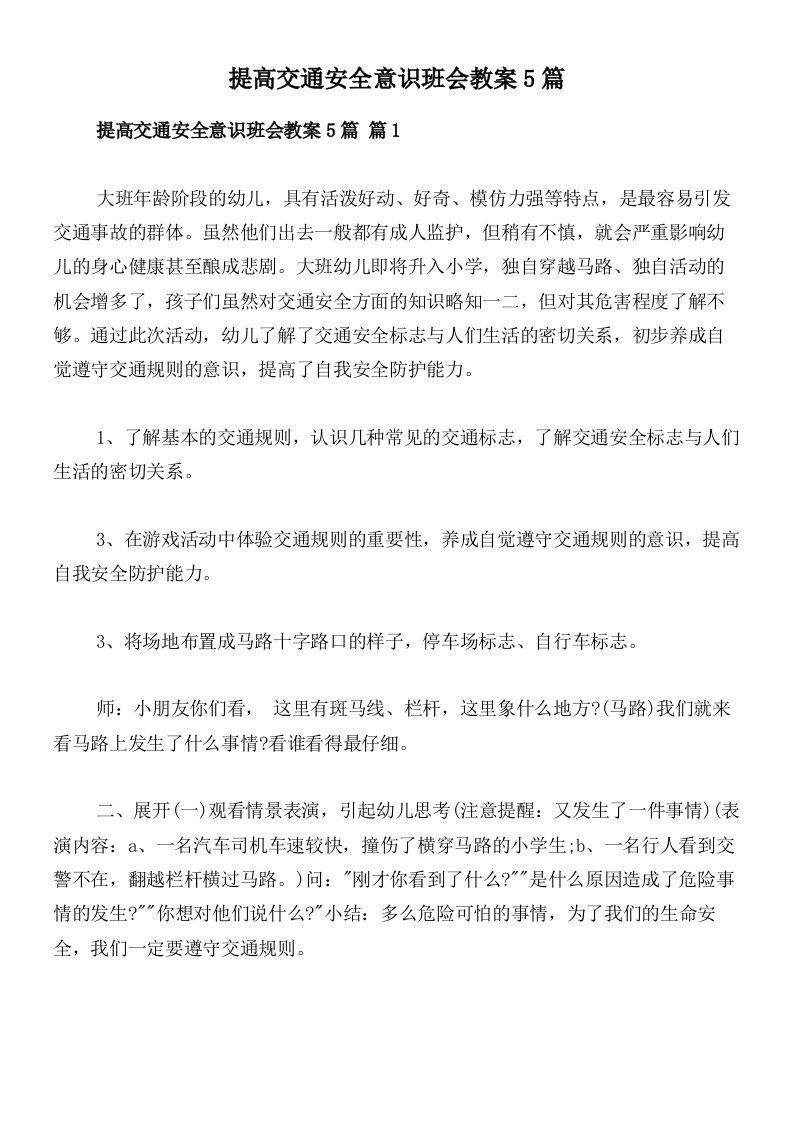 提高交通安全意识班会教案5篇