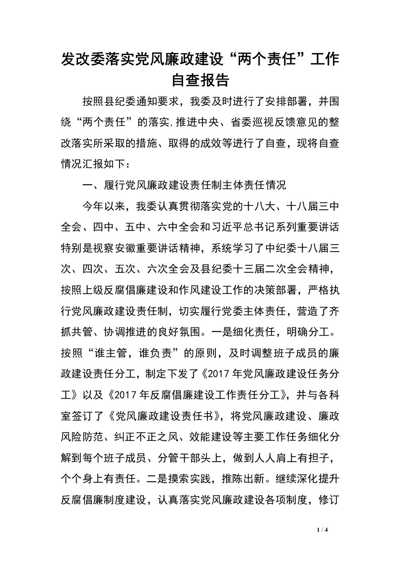 发改委落实党风廉政建设“两个责任”工作自查报告.doc