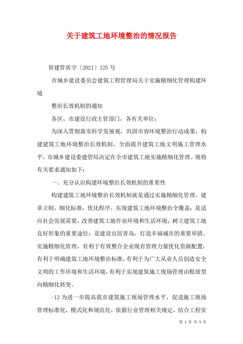 关于建筑工地环境整治的情况报告