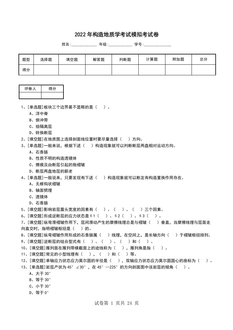 2022年构造地质学考试模拟考试卷