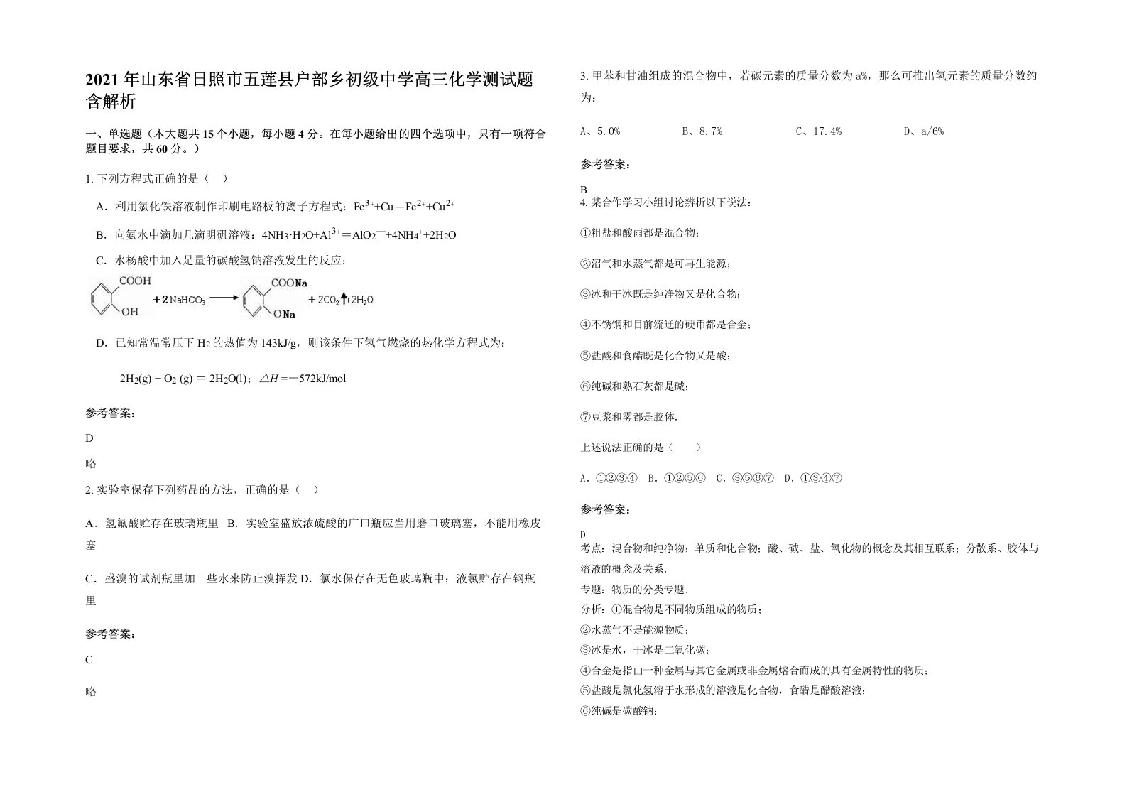 2021年山东省日照市五莲县户部乡初级中学高三化学测试题含解析