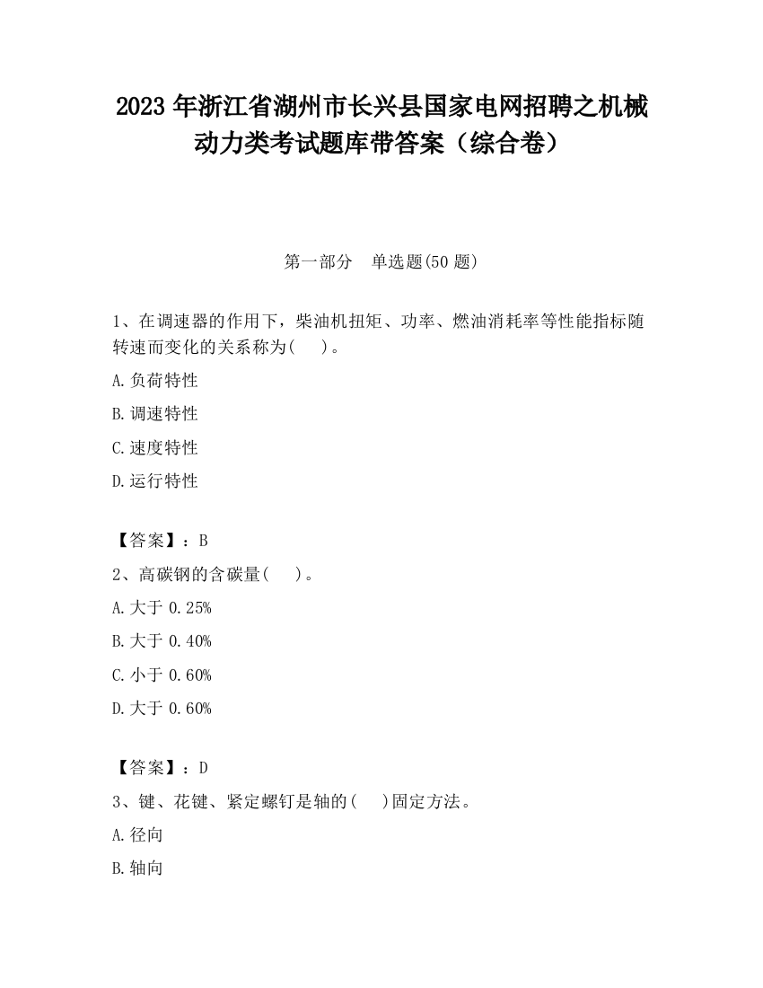 2023年浙江省湖州市长兴县国家电网招聘之机械动力类考试题库带答案（综合卷）