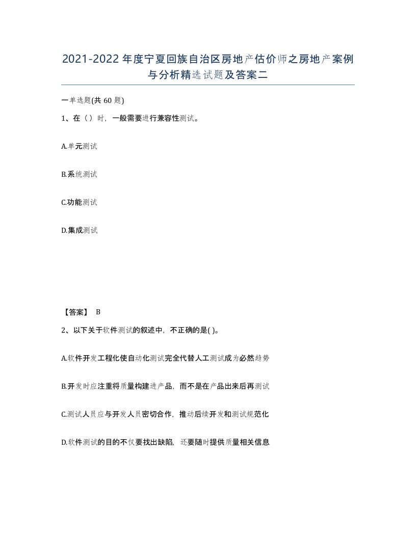 2021-2022年度宁夏回族自治区房地产估价师之房地产案例与分析试题及答案二