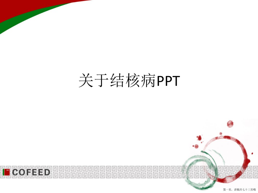 结核病ppt