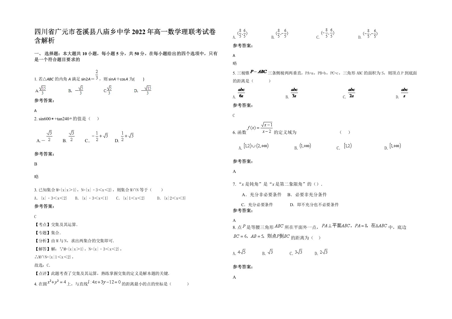 四川省广元市苍溪县八庙乡中学2022年高一数学理联考试卷含解析