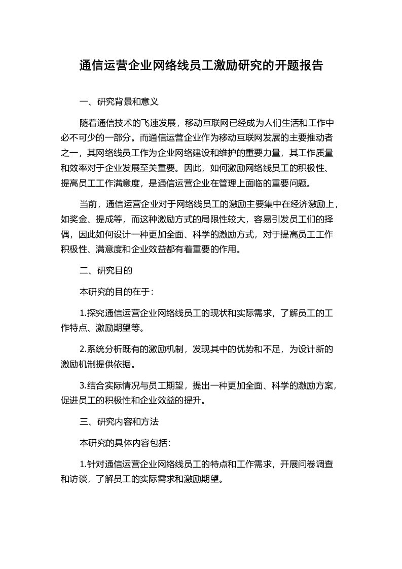 通信运营企业网络线员工激励研究的开题报告