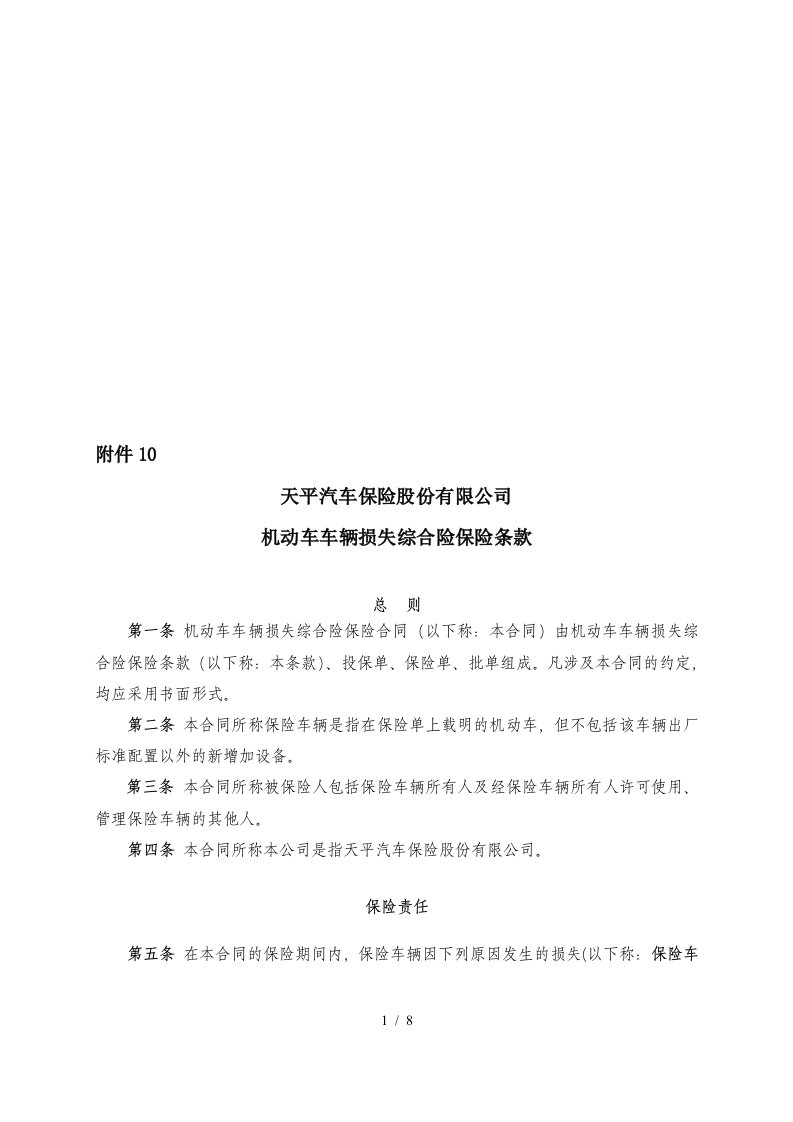 汽车保险公司机动车车辆损失综合险保险条款