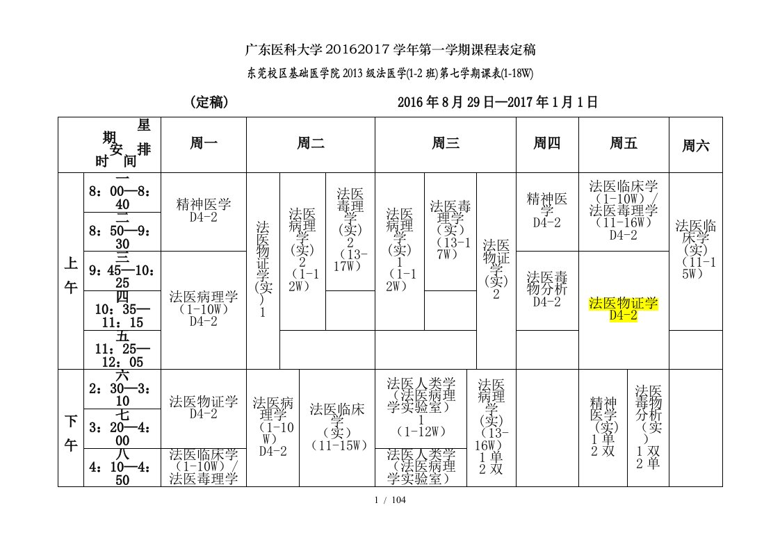 广东医科大学20162017学年第一学期课程表定稿