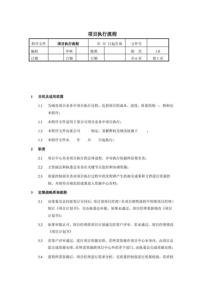 精选项目执行流程管理