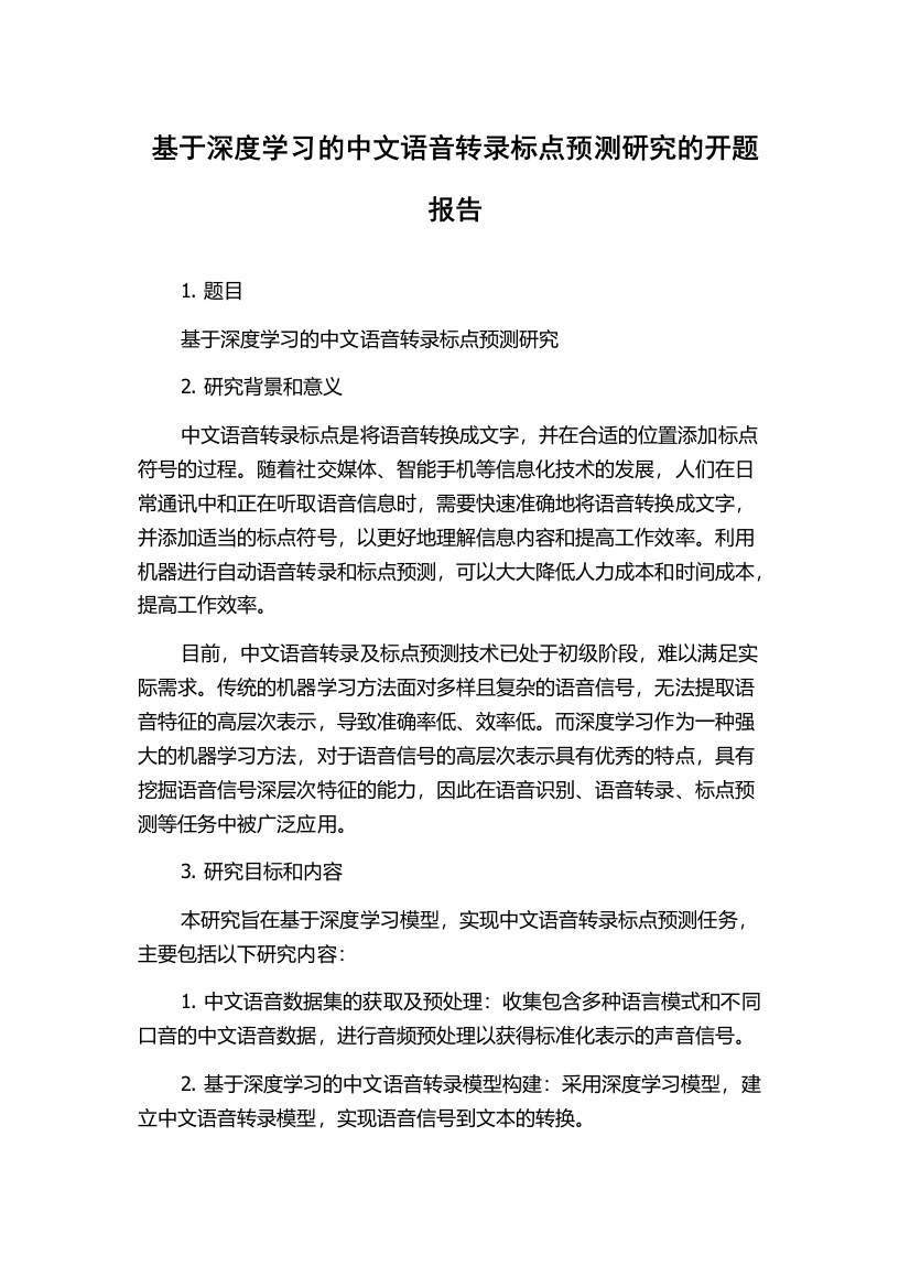 基于深度学习的中文语音转录标点预测研究的开题报告