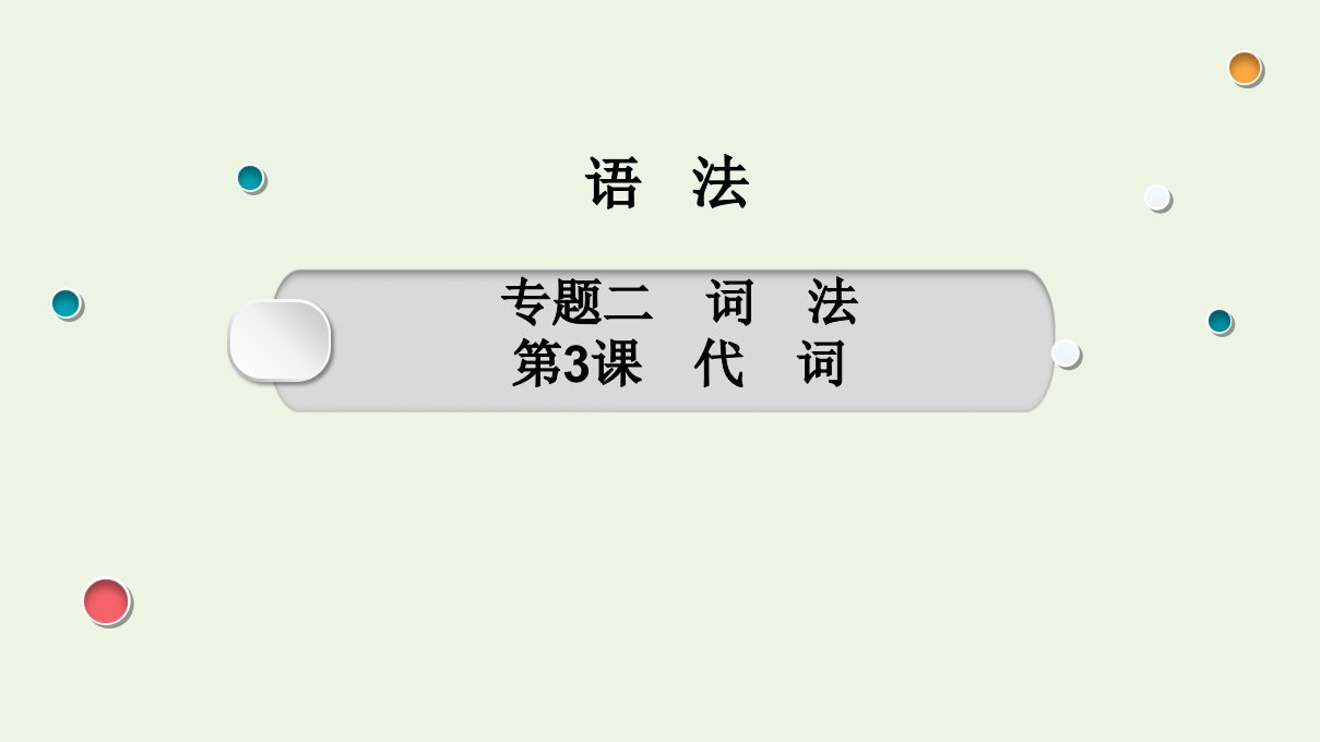 2022版高考英语一轮复习01语法专题二第3课代词课件新人教版