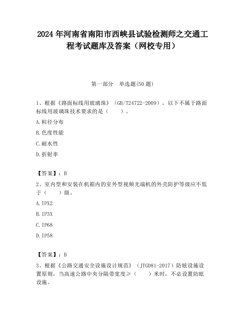 2024年河南省南阳市西峡县试验检测师之交通工程考试题库及答案（网校专用）