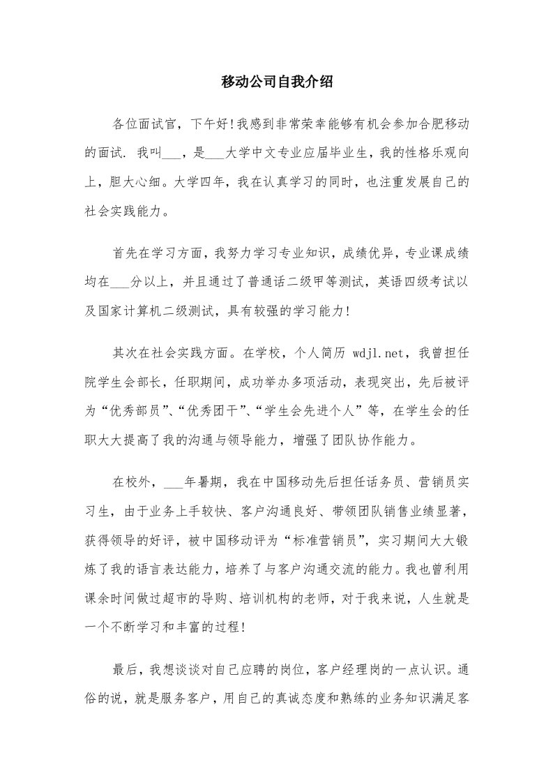 移动公司自我介绍