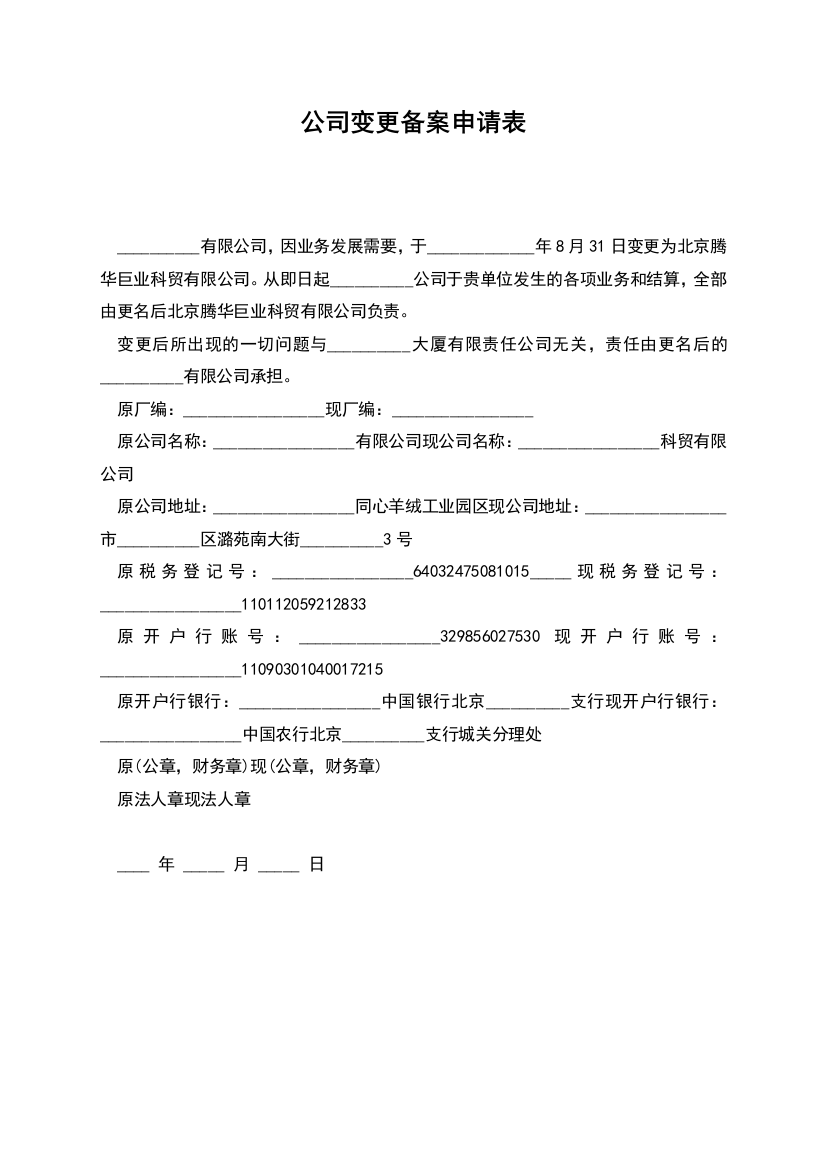 公司变更备案申请表