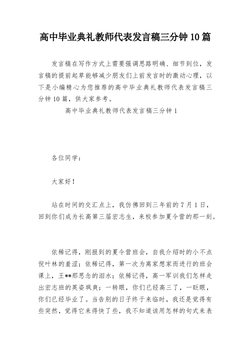 高中毕业典礼教师代表发言稿三分钟10篇