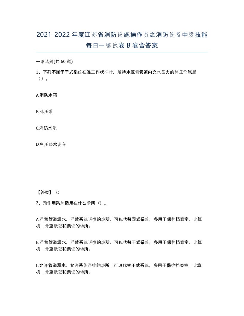 2021-2022年度江苏省消防设施操作员之消防设备中级技能每日一练试卷B卷含答案