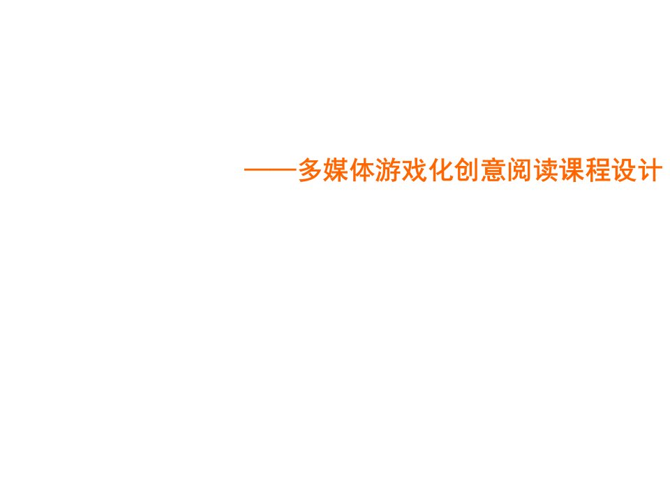 幼儿园多媒体游戏化创意阅读课程设计幼儿园培训课件