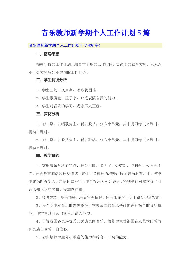 音乐教师新学期个人工作计划5篇