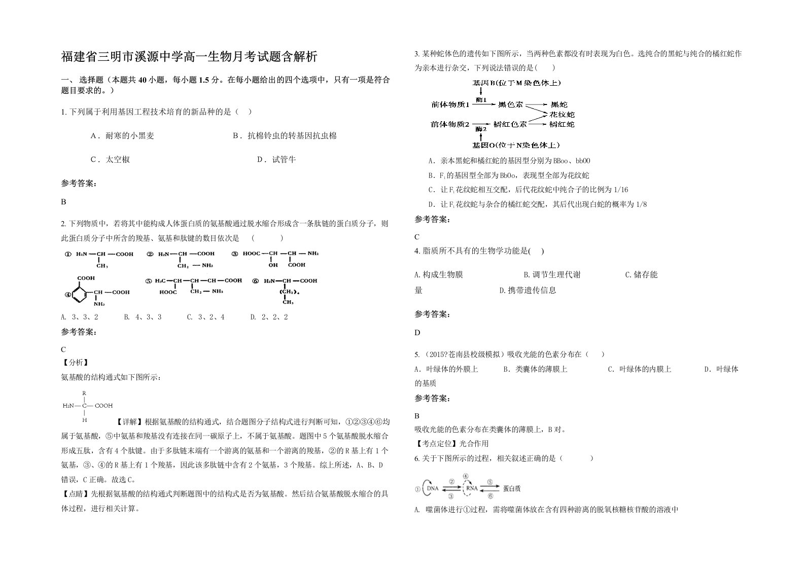 福建省三明市溪源中学高一生物月考试题含解析