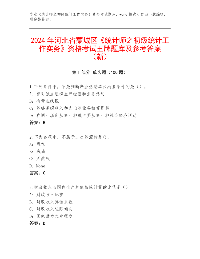 2024年河北省藁城区《统计师之初级统计工作实务》资格考试王牌题库及参考答案（新）