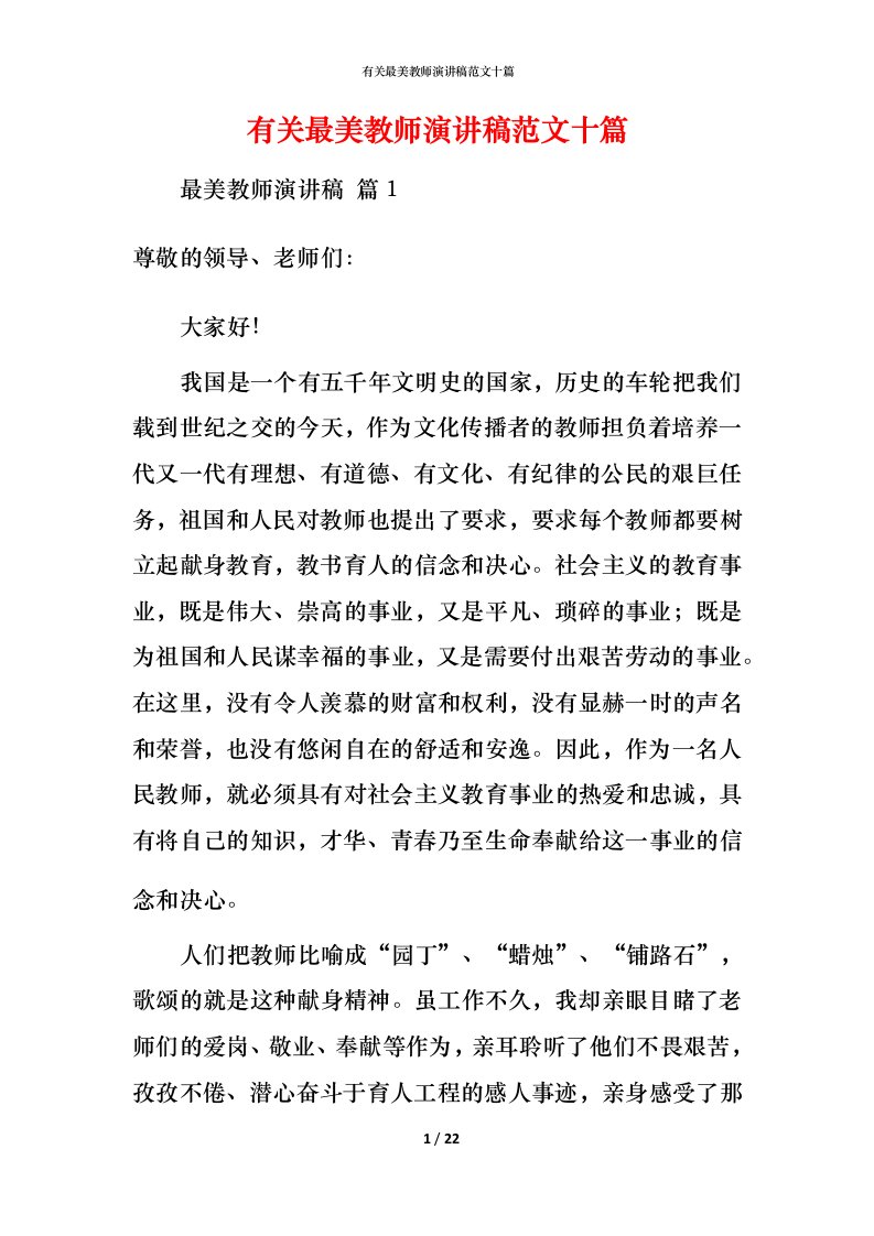 有关最美教师演讲稿范文十篇