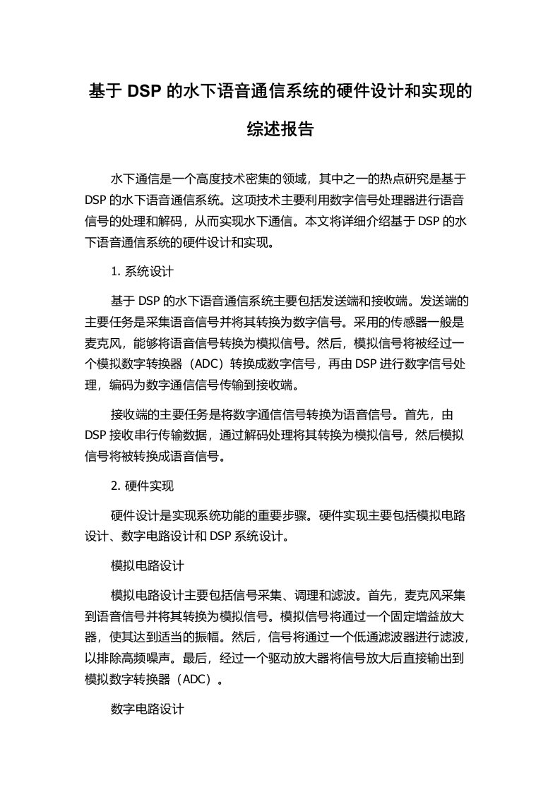 基于DSP的水下语音通信系统的硬件设计和实现的综述报告