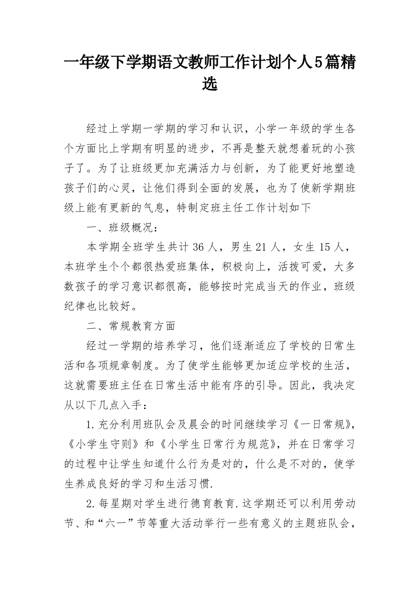 一年级下学期语文教师工作计划个人5篇精选