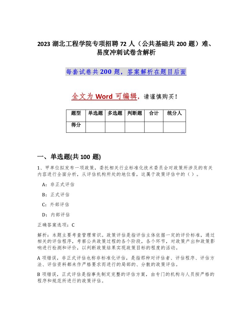 2023湖北工程学院专项招聘72人公共基础共200题难易度冲刺试卷含解析