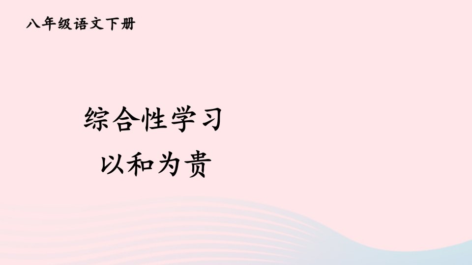 2023八年级语文下册第六单元综合性学习以和为贵课件新人教版