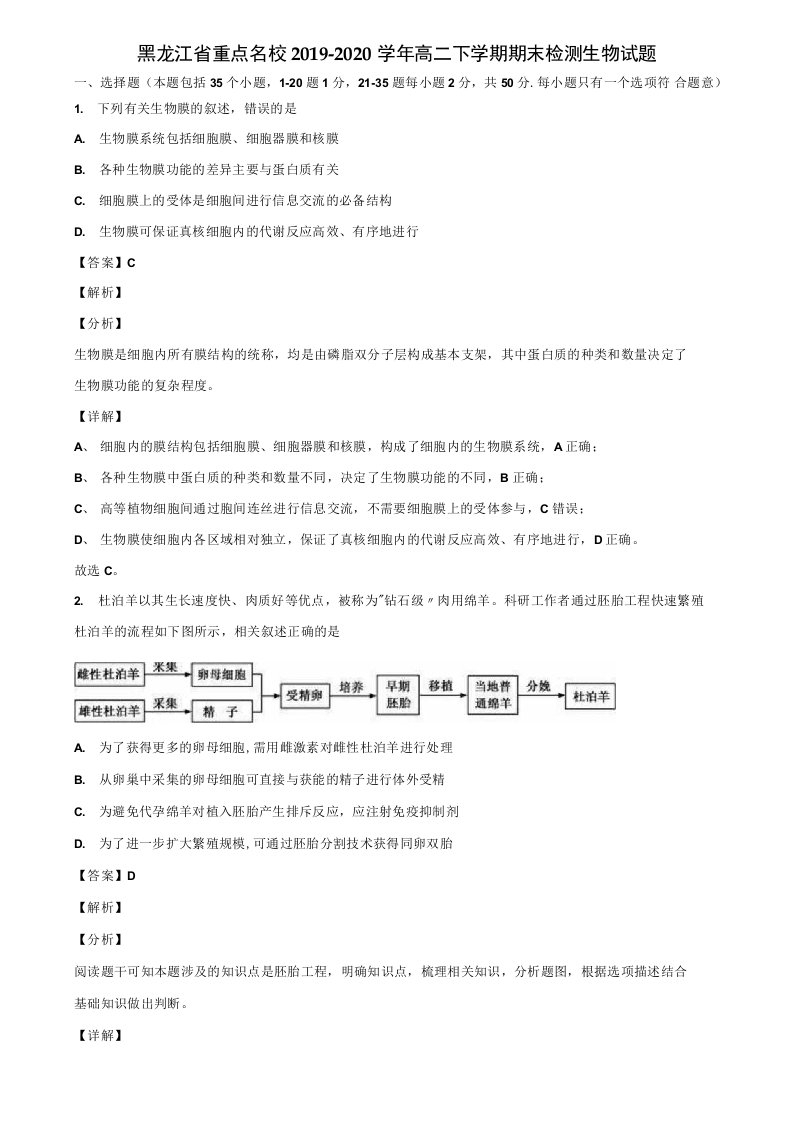 黑龙江省重点名校2019-2020学年高二下学期期末检测生物试题含解析