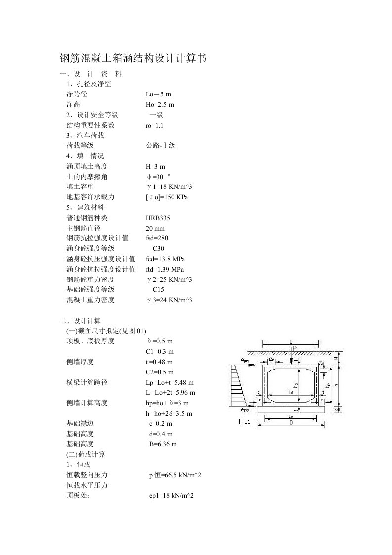 钢筋混凝土箱涵结构设计