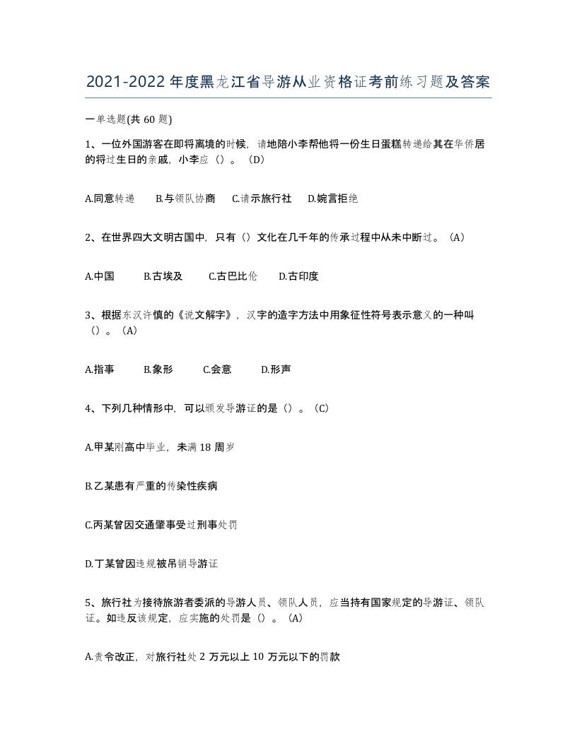 2021-2022年度黑龙江省导游从业资格证考前练习题及答案