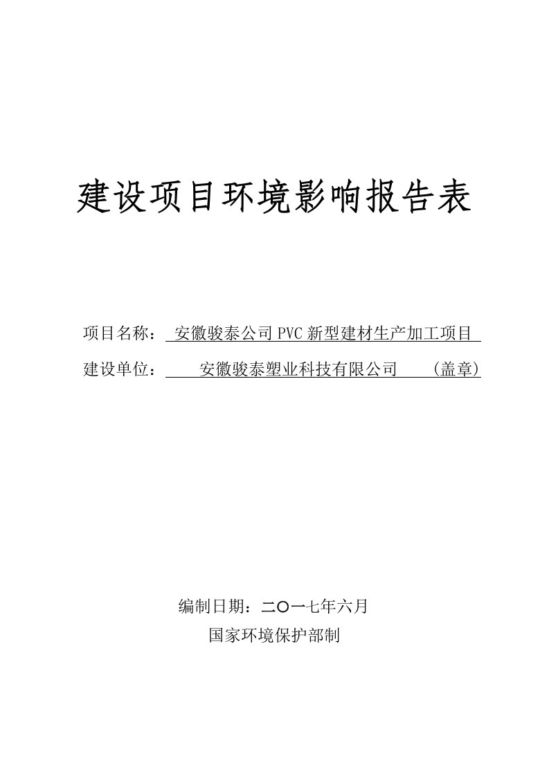 环境影响评价报告公示：安徽骏泰公司pvc新型建材生产加工项目环评报告