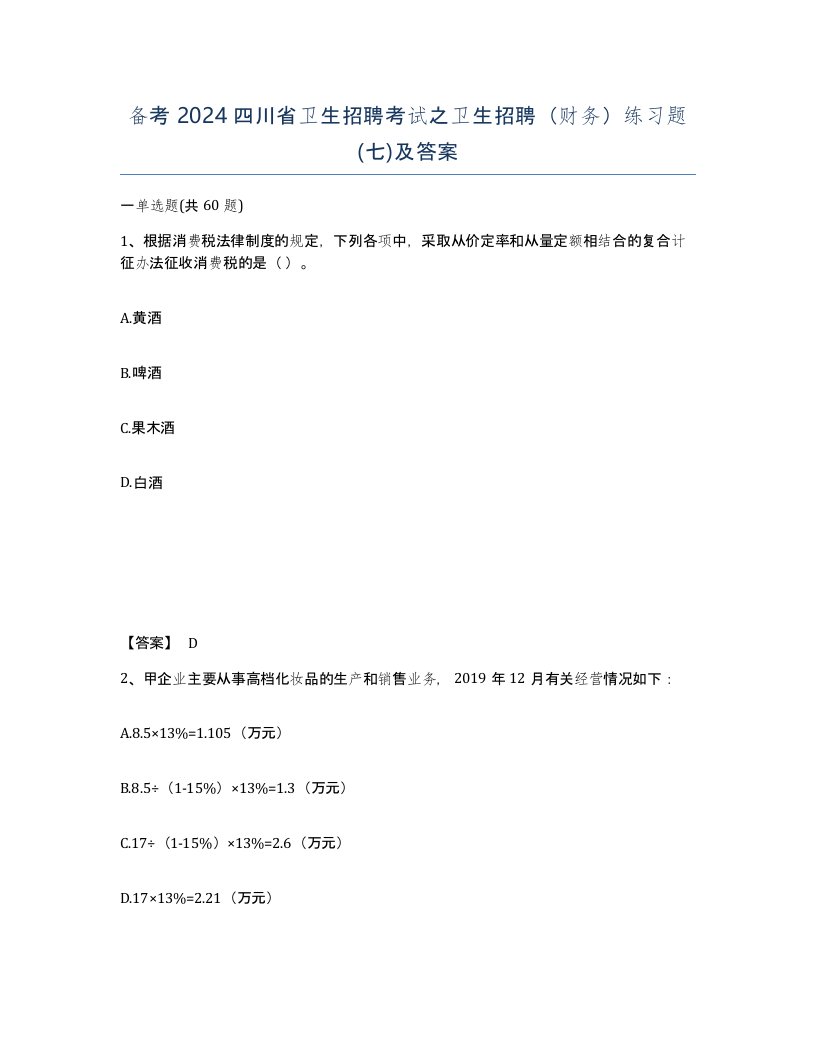 备考2024四川省卫生招聘考试之卫生招聘财务练习题七及答案