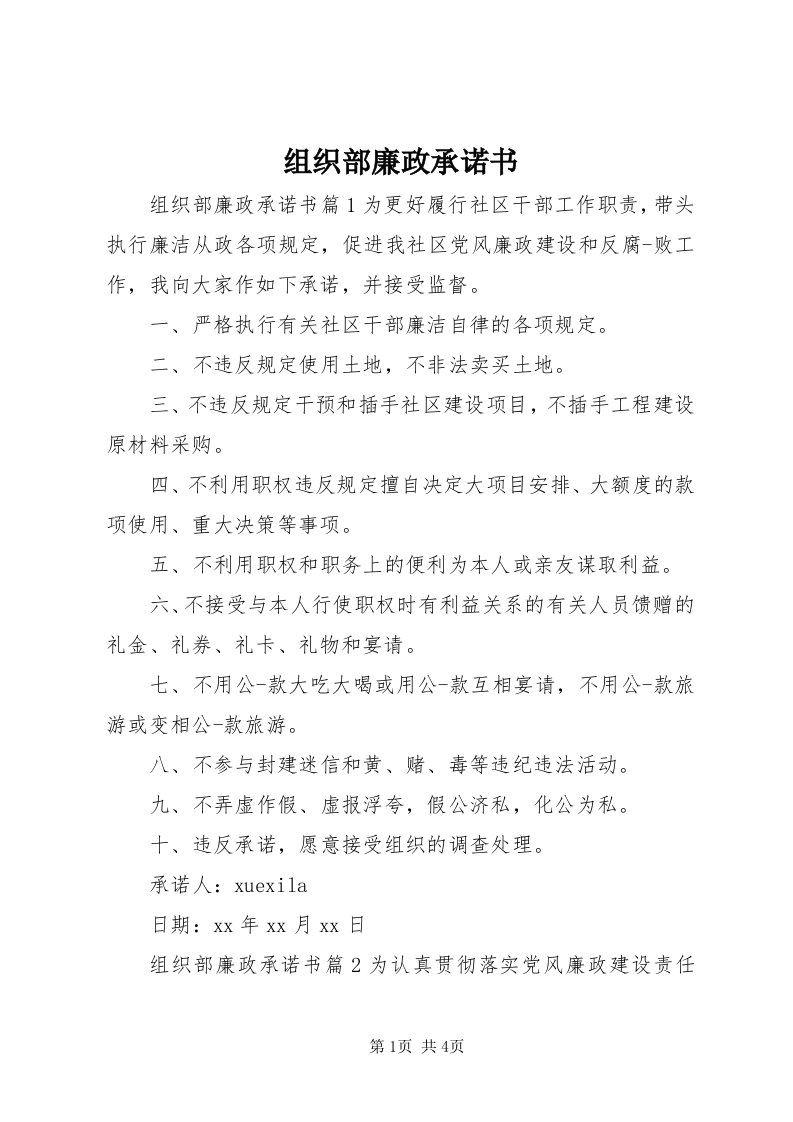 8组织部廉政承诺书