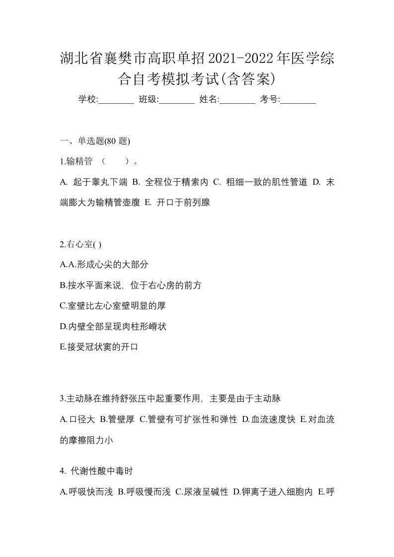 湖北省襄樊市高职单招2021-2022年医学综合自考模拟考试含答案