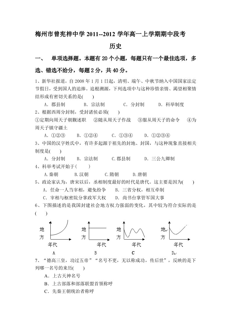 梅州市曾宪梓中学2011-2012学年高一上学期期中段考(历史)