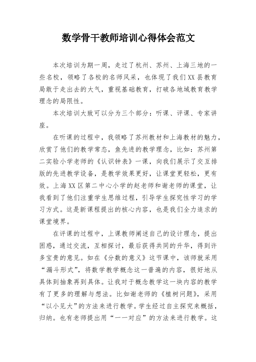 数学骨干教师培训心得体会范文