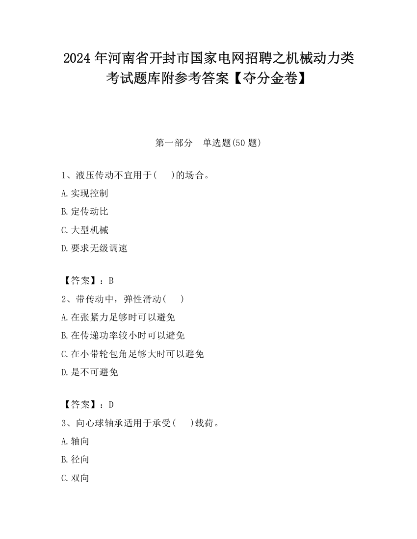 2024年河南省开封市国家电网招聘之机械动力类考试题库附参考答案【夺分金卷】