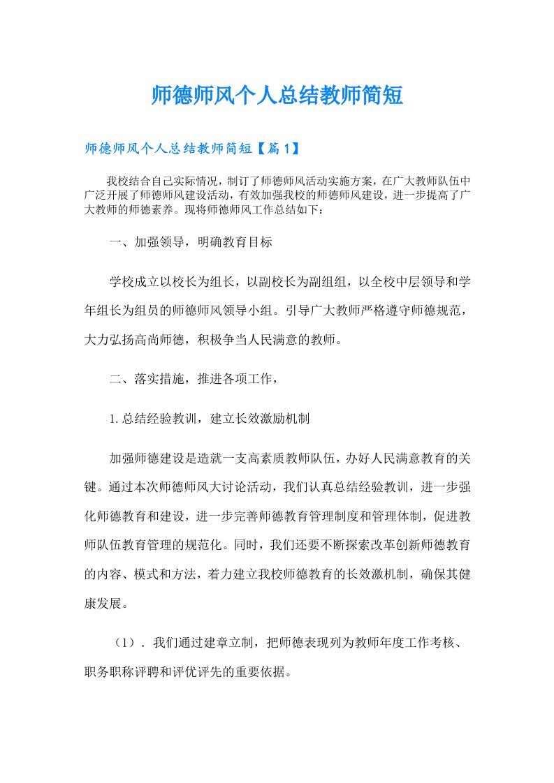 师德师风个人总结教师简短