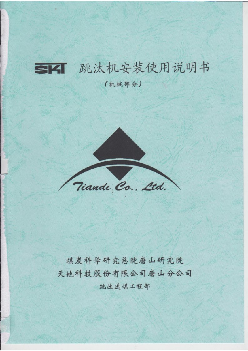 skt跳汰机安装使用说明书（机械部分）