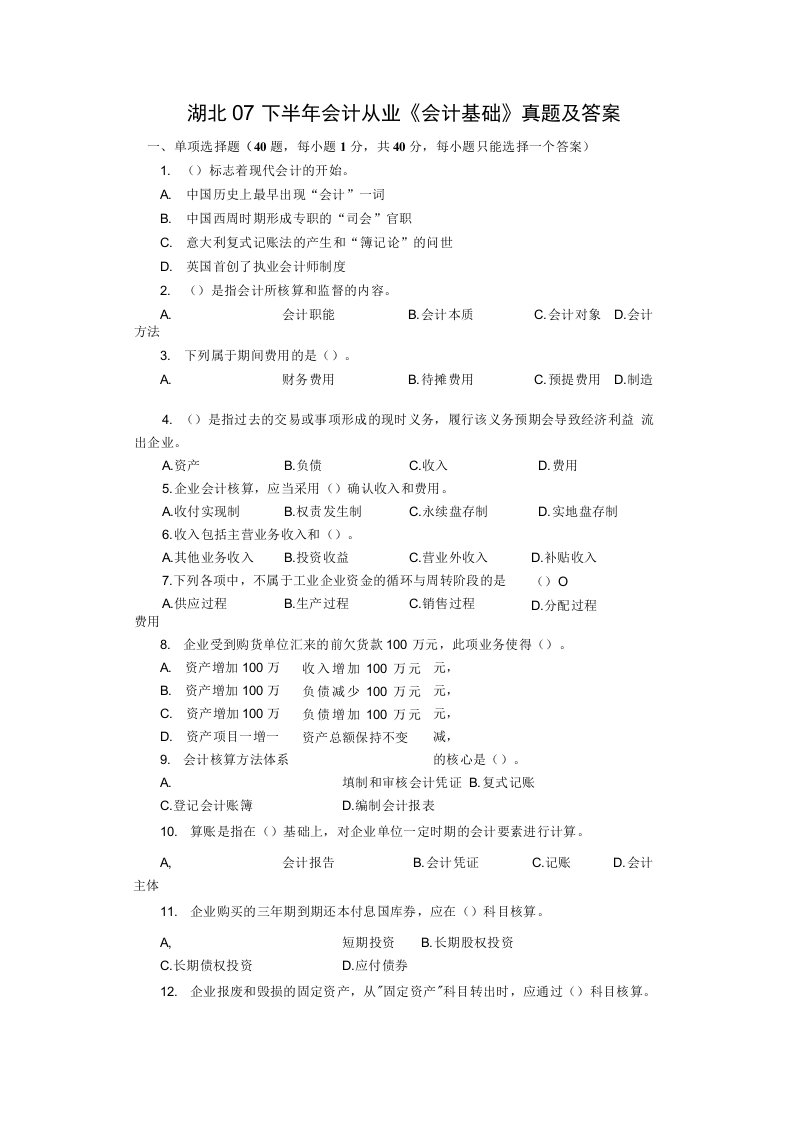 湖北07下半年会计从业《会计基础》真题及答案