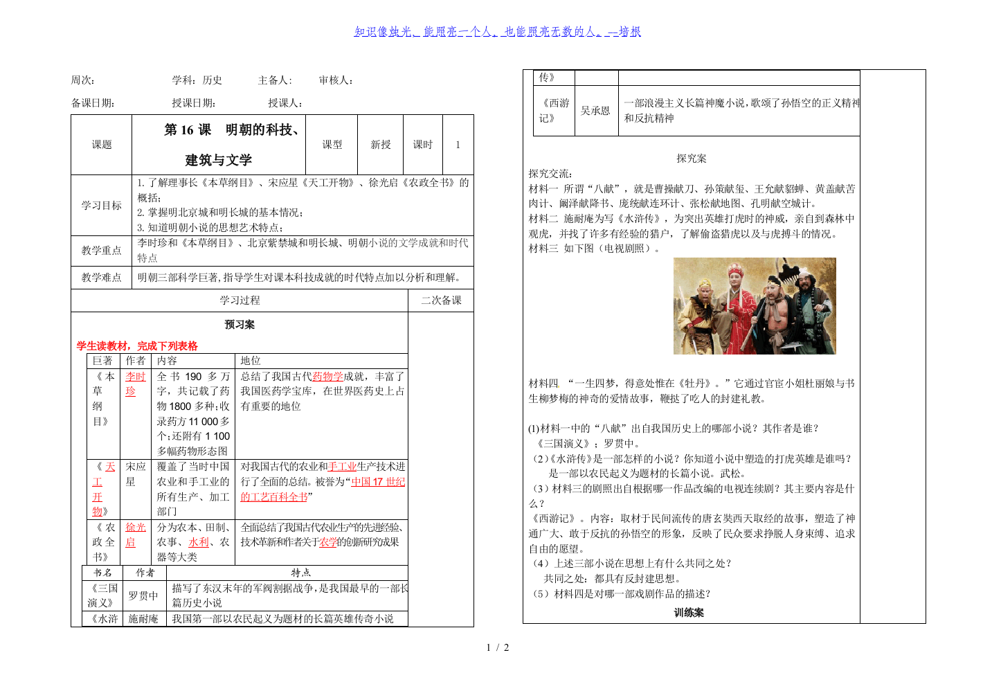 人教部编版(五四学制)六年级历史下册第16课--明朝的科技、建筑与文学导学案(无答案)