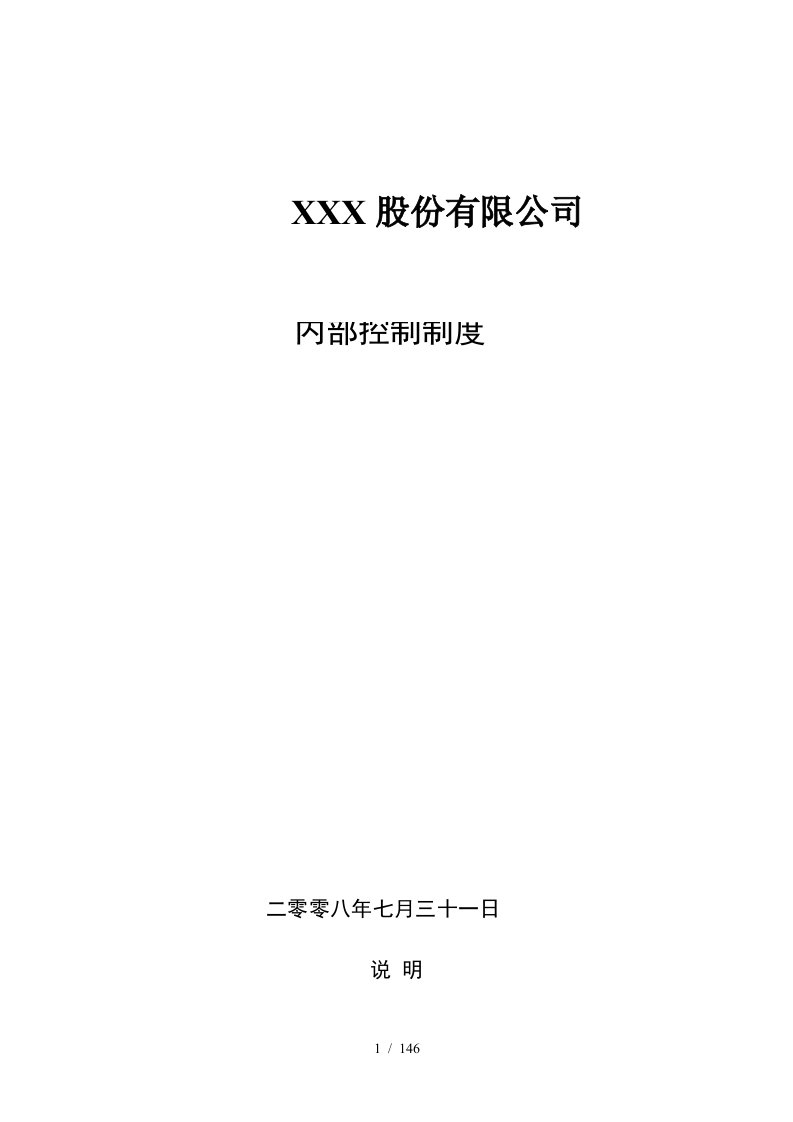 某公司内部控制管理知识分析制度